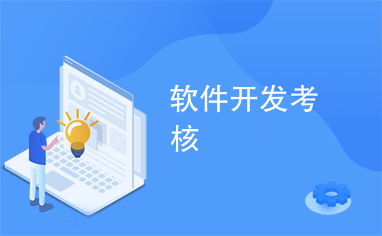 軟件開發(fā)考核 網(wǎng)站設(shè)計(jì)與評(píng)估全流程